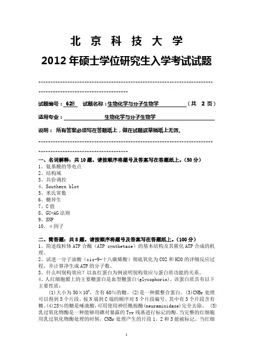 【北京科技大学2012年考研专业课真题】生物化学与分子生物学2012