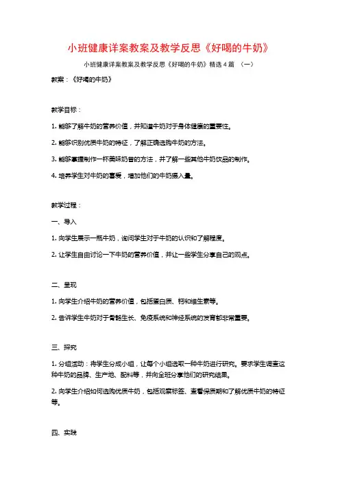 小班健康详案教案及教学反思《好喝的牛奶》4篇