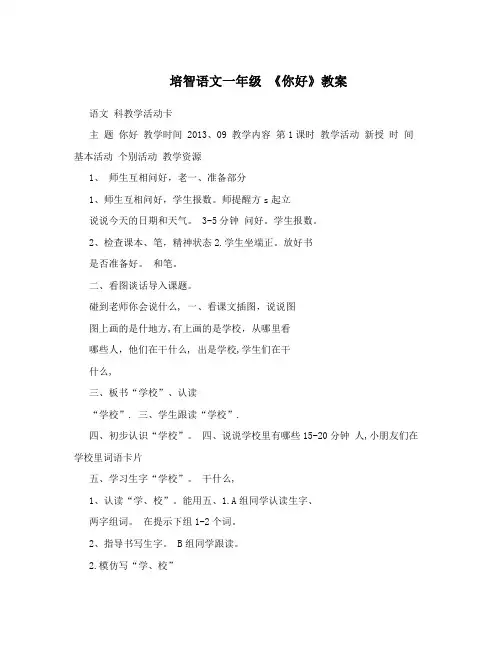 培智语文一年级  《你好》教案