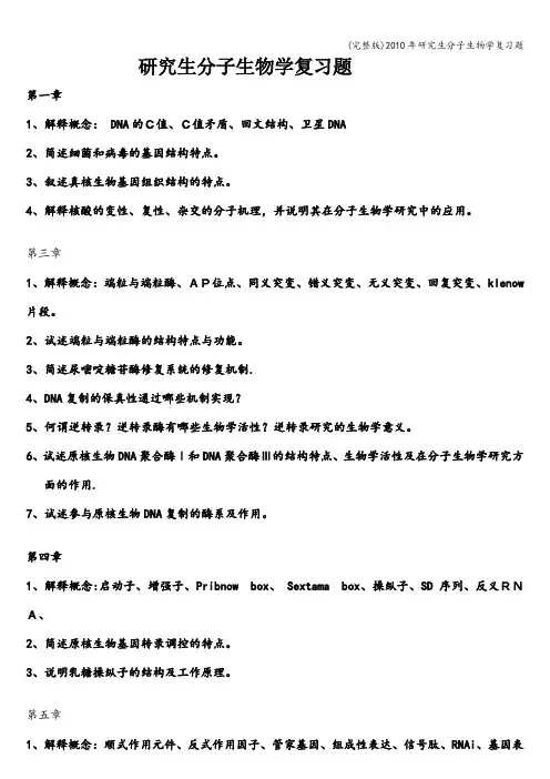 (完整版)年研究生分子生物学复习题