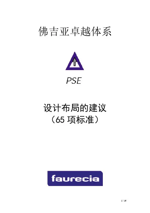 生产-佛吉亚卓越体系-65项布局建议