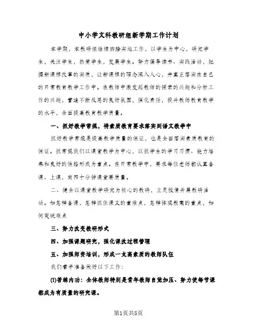 中小学文科教研组新学期工作计划(三篇)