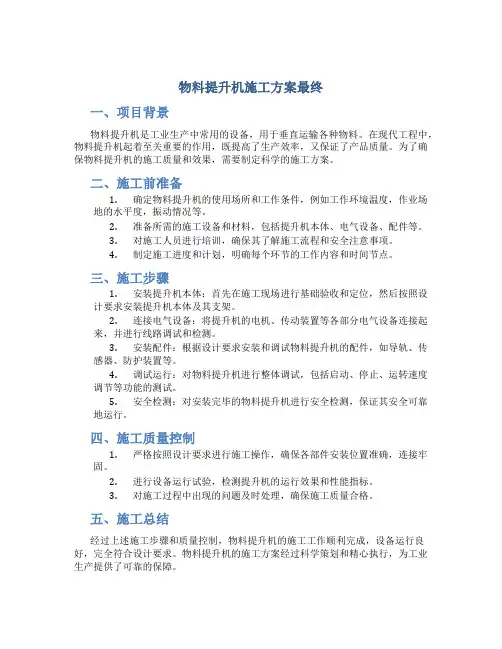 物料提升机施工方案最终