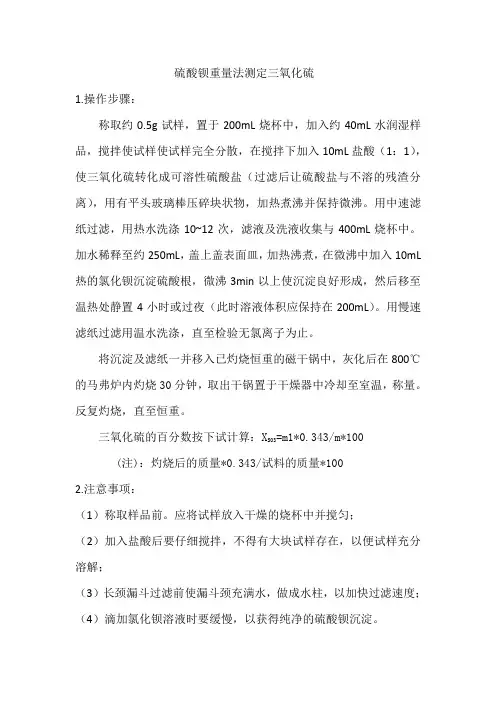 硫酸钡重量法测定三氧化硫