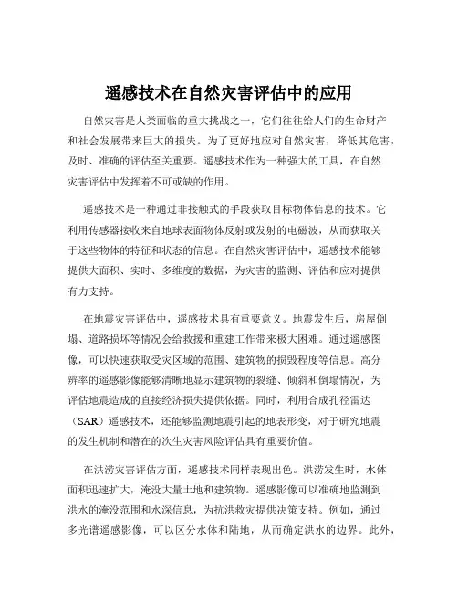 遥感技术在自然灾害评估中的应用