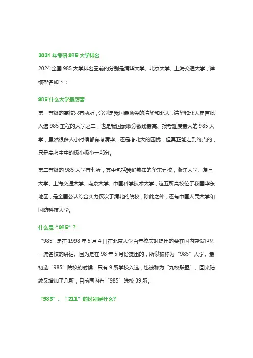 2024年考研985大学排名有哪些