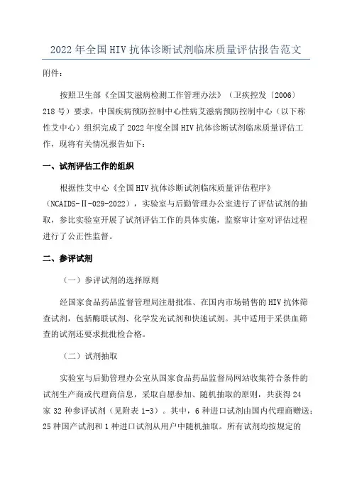 2022年全国HIV抗体诊断试剂临床质量评估报告范文