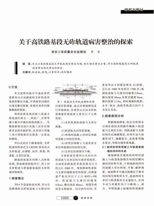 关于高铁路基段无砟轨道病害整治的探索