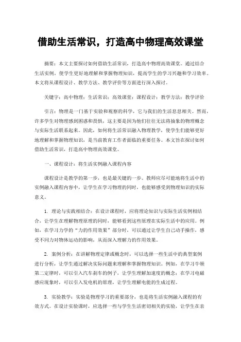 借助生活常识，打造高中物理高效课堂