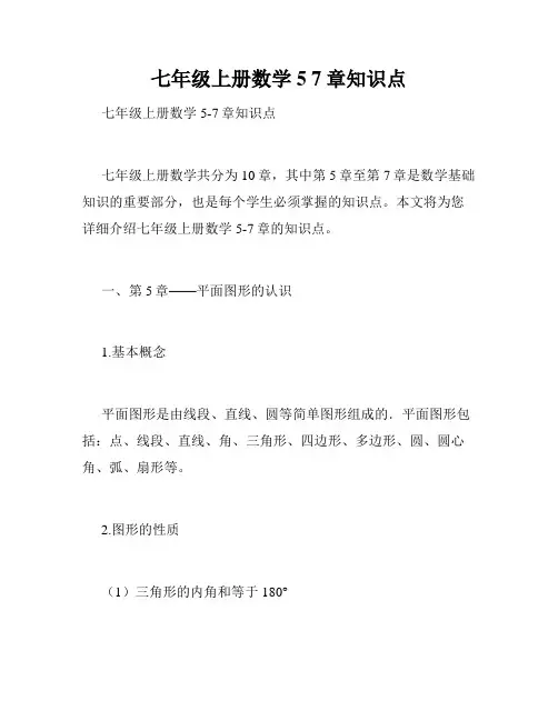 七年级上册数学5 7章知识点