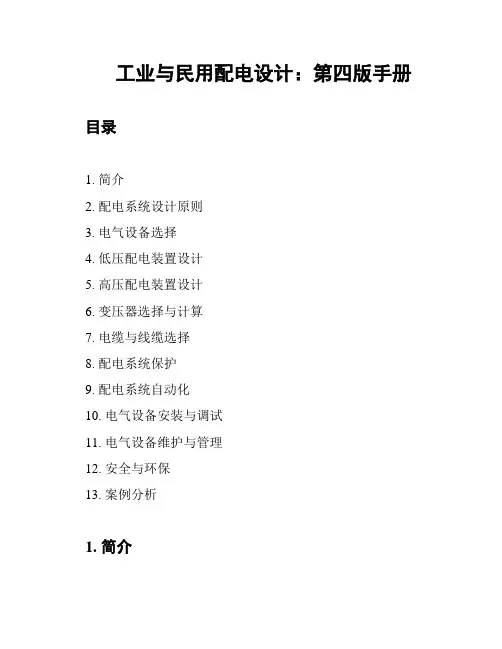 工业与民用配电设计：第四版手册