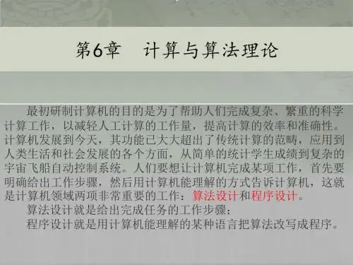第6章 计算与算法理论