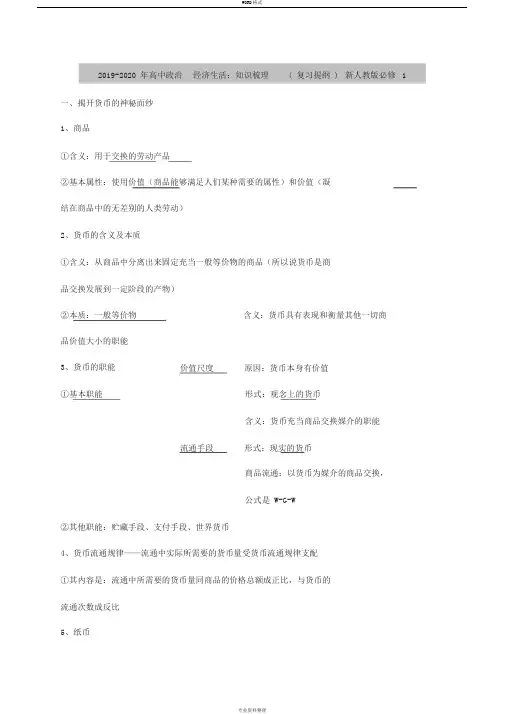 2019-2020年高中政治经济生活：知识梳理(复习提纲)新人教版必修1