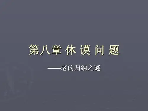 第三章 休 谟 问 题 - 南开大学