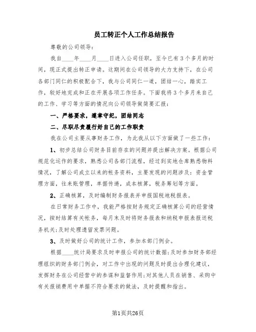 员工转正个人工作总结报告(10篇)