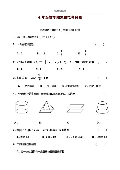 2019—2020年新苏教版七年级数学上学期期末考试模拟检测及答案解析(试题).doc