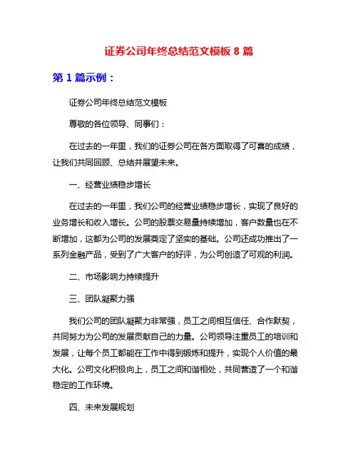 证券公司年终总结范文模板8篇