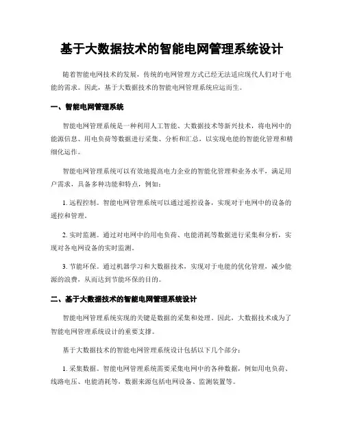 基于大数据技术的智能电网管理系统设计