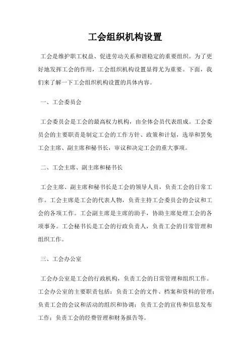 工会组织机构设置