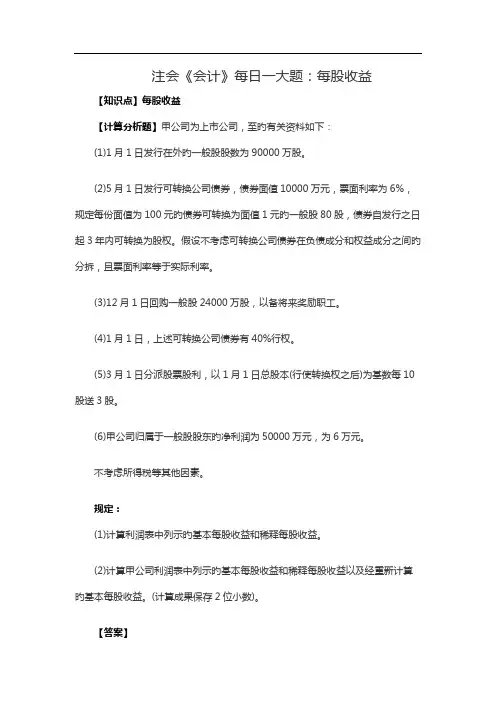 注会《会计》每日一大题：每股收益