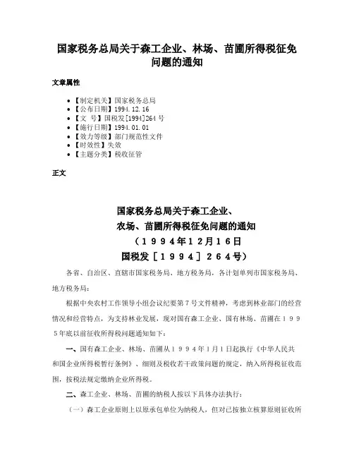 国家税务总局关于森工企业、林场、苗圃所得税征免问题的通知