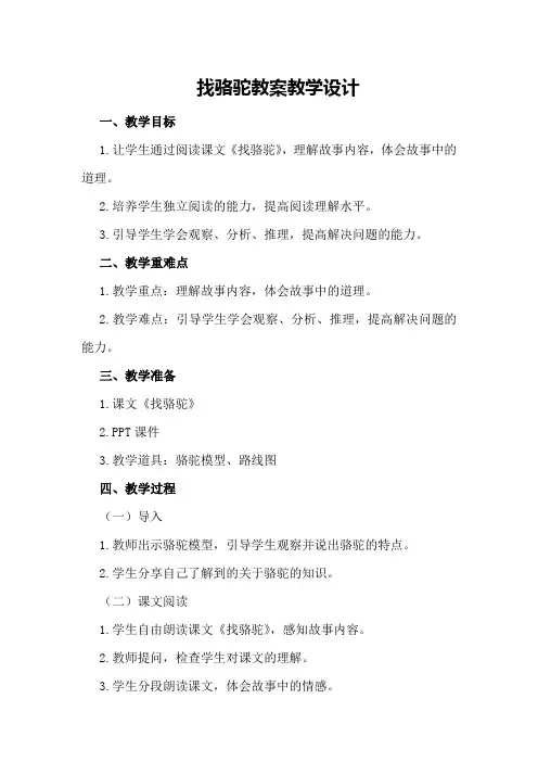 找骆驼教案教学设计
