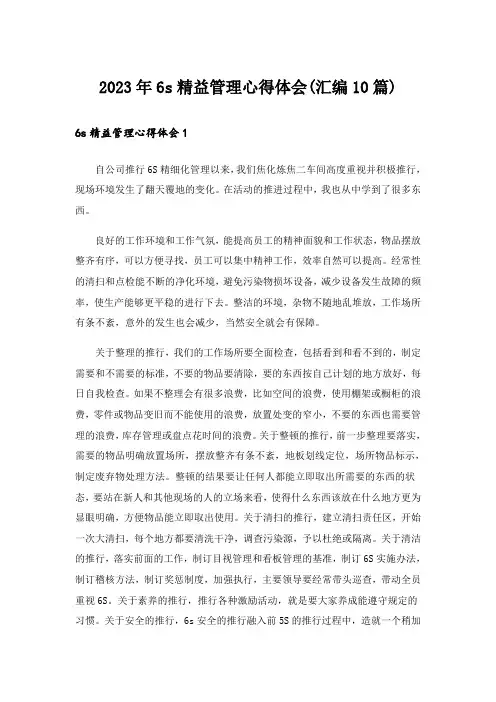 2023年6s精益管理心得体会(汇编10篇)