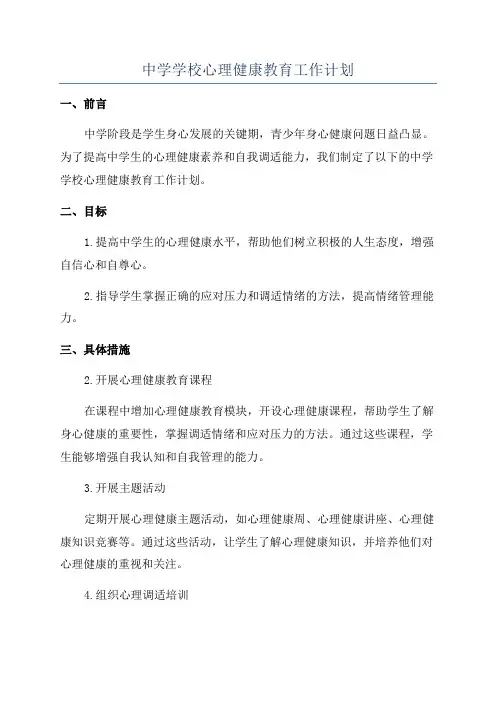 中学学校心理健康教育工作计划