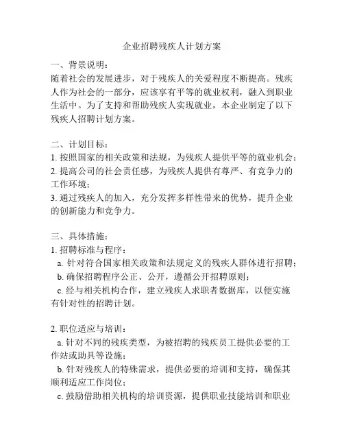 企业招聘残疾人计划方案