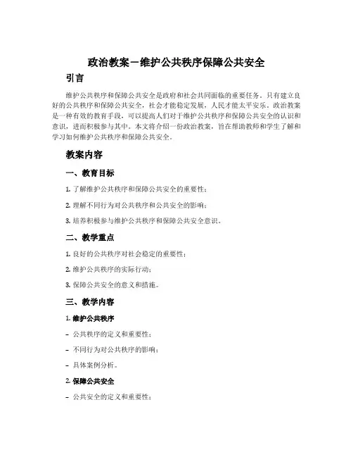 政治教案-维护公共秩序保障公共安全