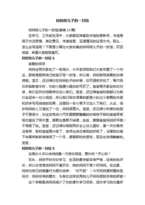 妈妈给儿子的一封信（集锦15篇）