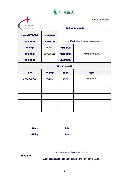【名师精品】IT项目需求规格说明书模板.doc