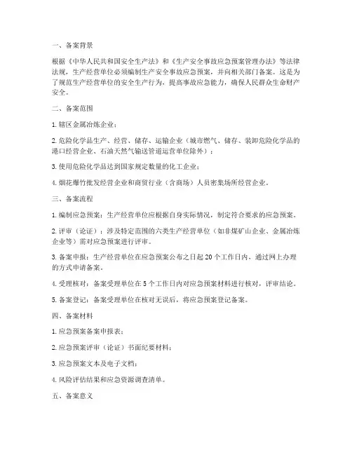 生产安全事故应急预案备案
