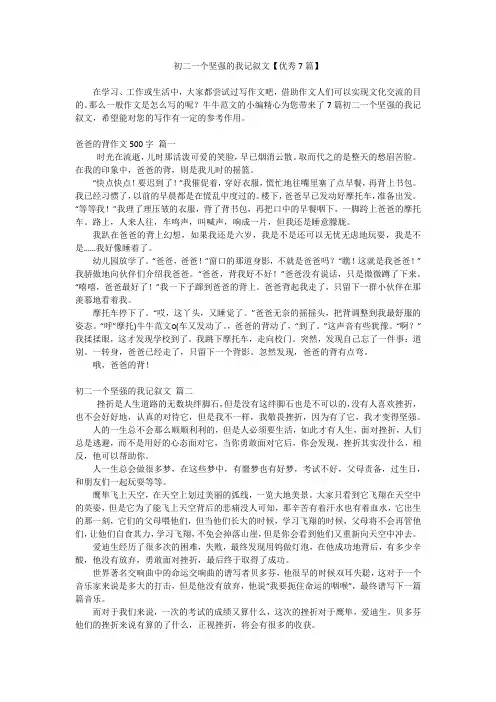 初二一个坚强的我记叙文【优秀7篇】