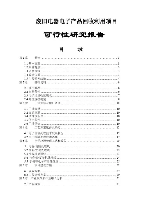 废旧电器电子产品回收利用建设项目可行研究报告共47页文档