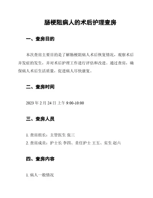 肠梗阻病人的术后护理查房