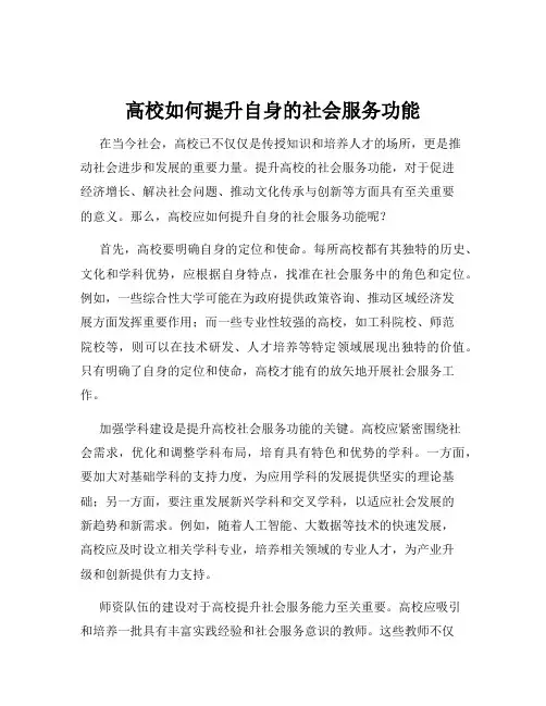 高校如何提升自身的社会服务功能