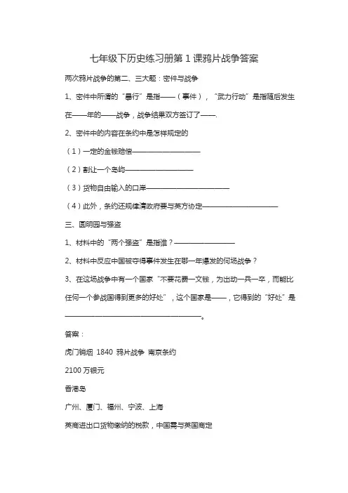 七年级下历史练习册第1课鸦片战争答案