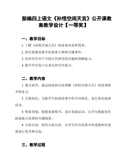 部编四上语文《孙悟空闹天宫》公开课教案教学设计【一等奖】