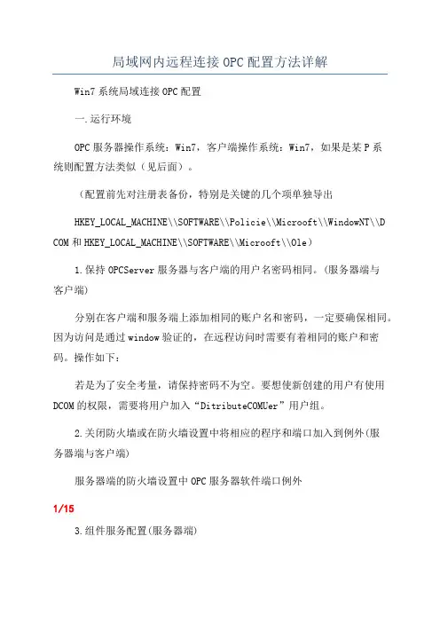 局域网内远程连接OPC配置方法详解