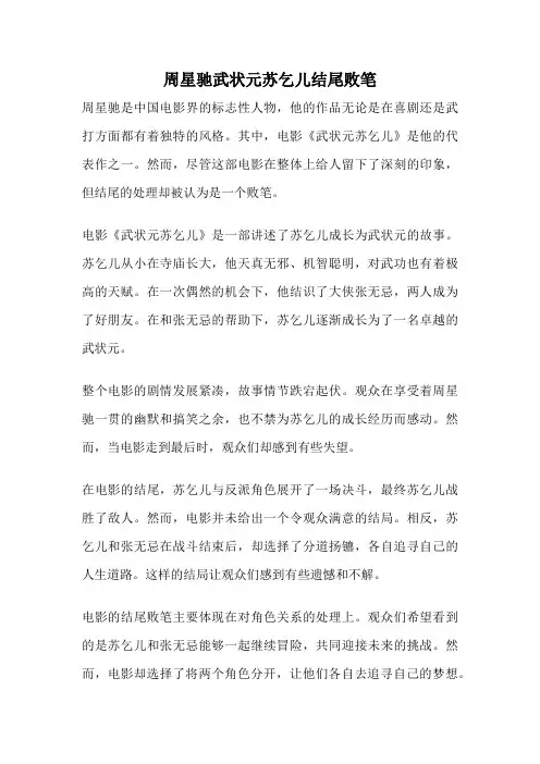 周星驰武状元苏乞儿结尾败笔