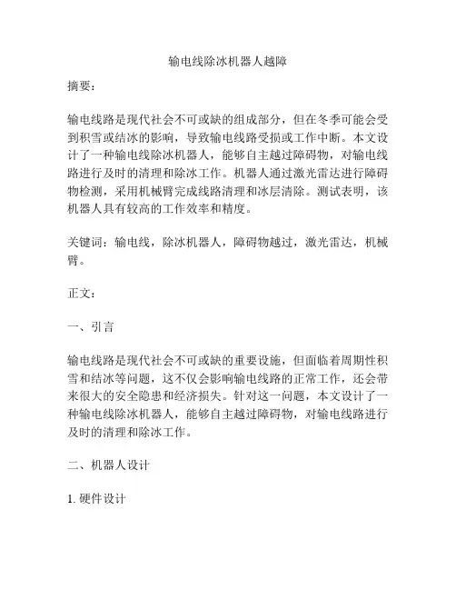 输电线除冰机器人越障