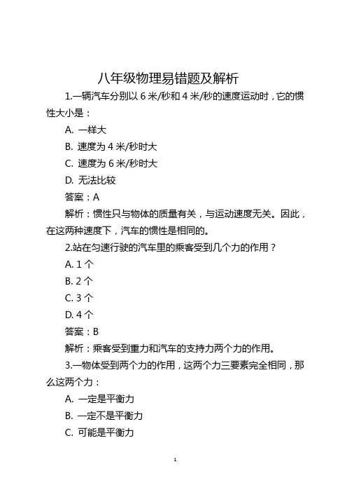 八年级物理易错题及解析
