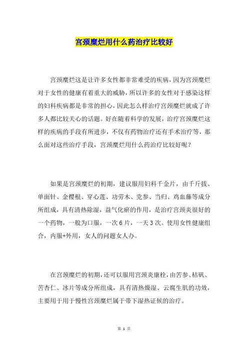 宫颈糜烂用什么药治疗比较好