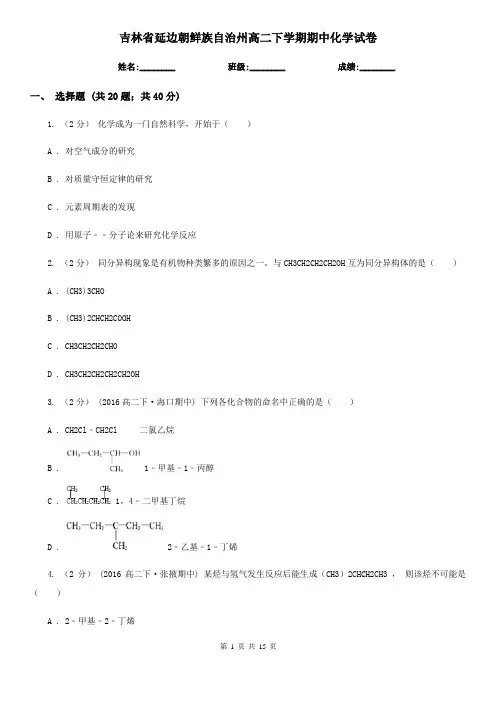 吉林省延边朝鲜族自治州高二下学期期中化学试卷