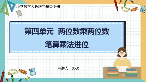 小学数学人教版三年级下册《第四单元笔算乘法进位》PPT课件(示范文本)  