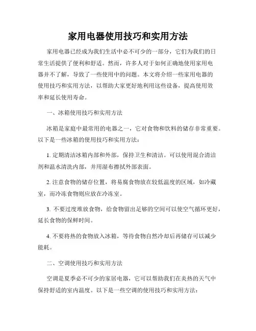家用电器使用技巧和实用方法