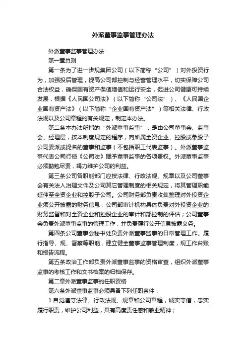 外派董事监事管理办法