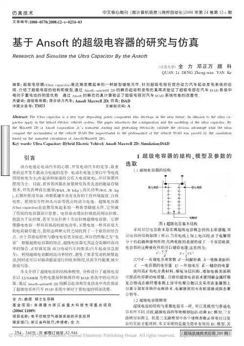 基于Ansoft的超级电容器的研究与仿真