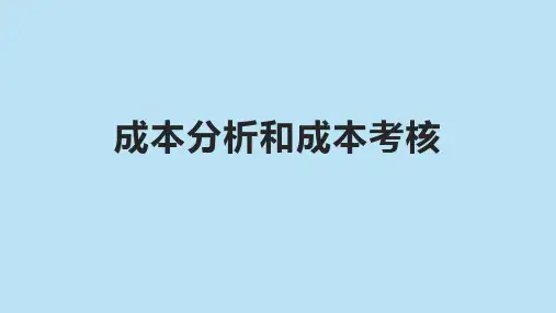 成本分析和成本考核